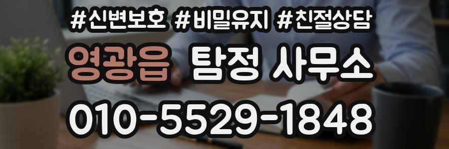 영광읍 탐정 사무소