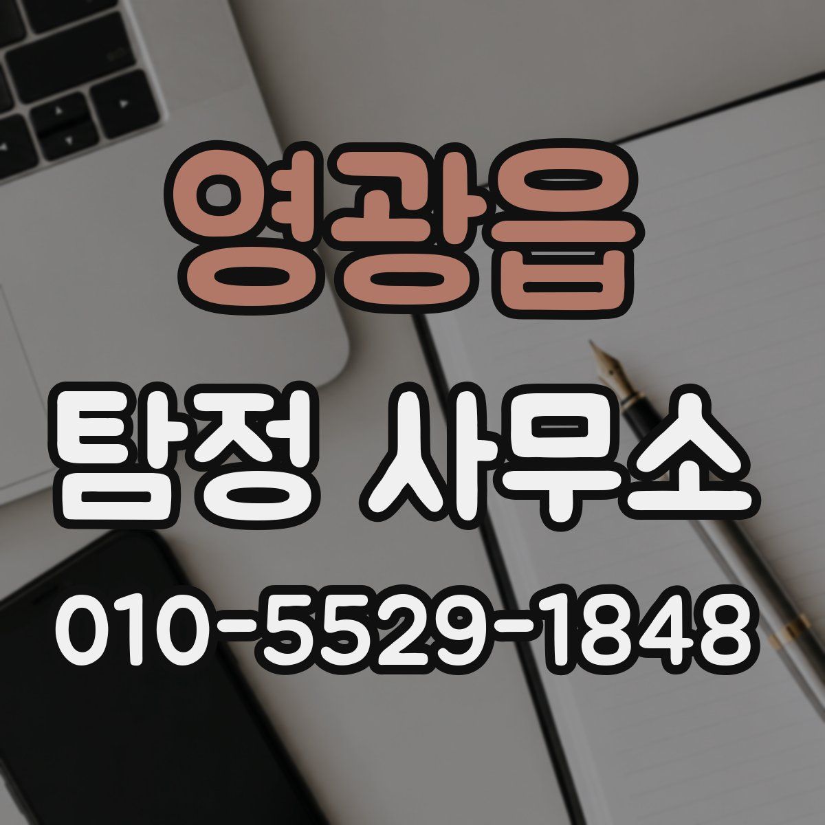 영광읍 탐정 사무소