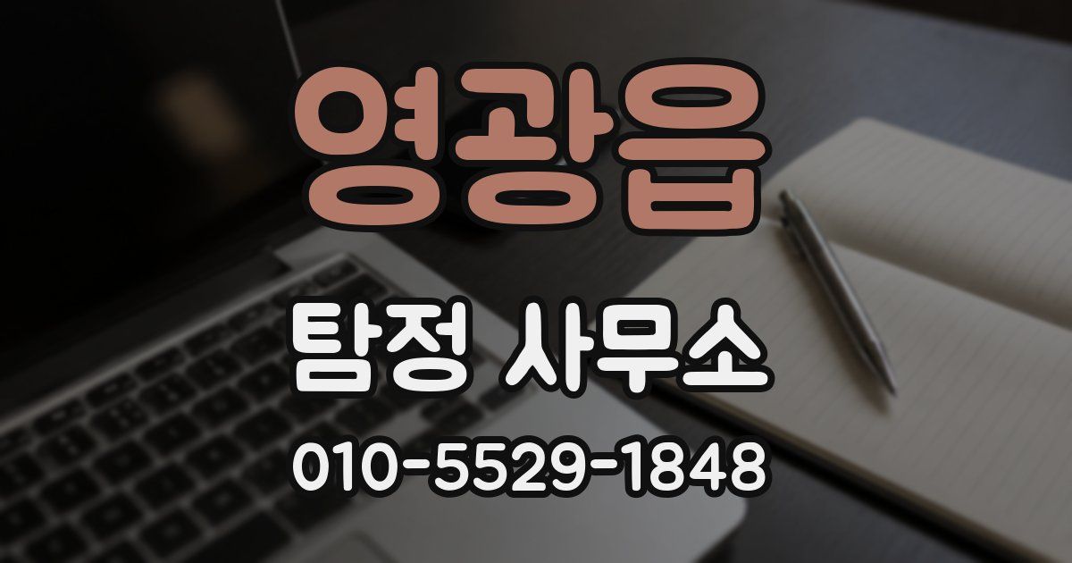 영광읍 탐정 사무소