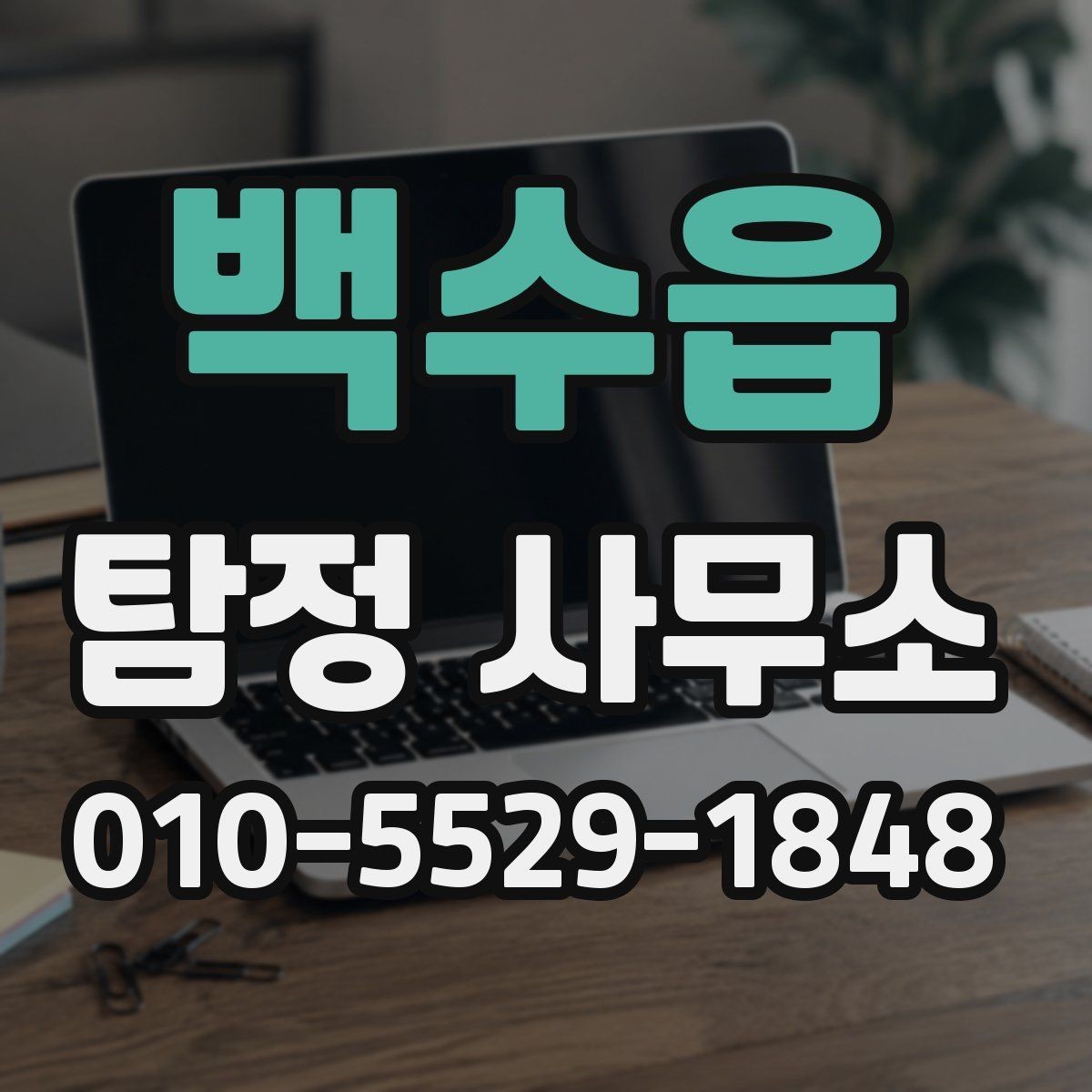 백수읍 탐정 사무소 의뢰 절차와 준비사항