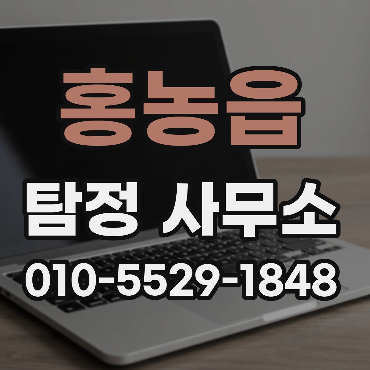 홍농읍 탐정 사무소