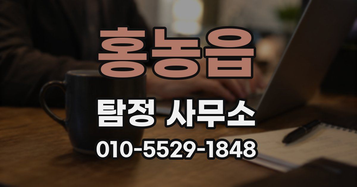 홍농읍 탐정 사무소