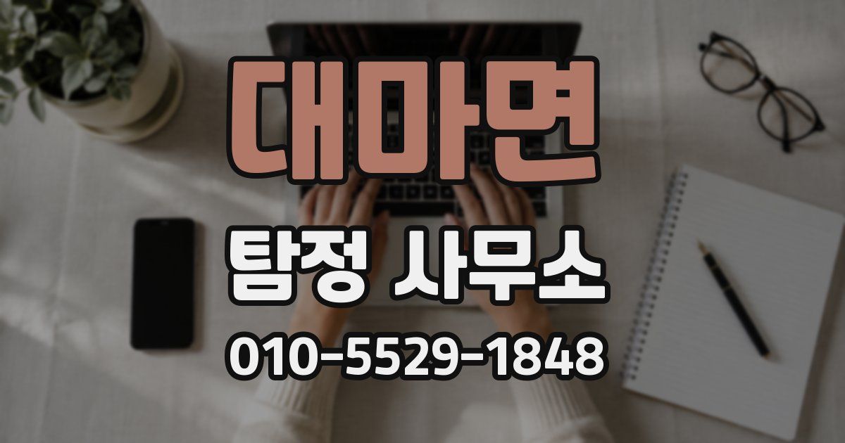 대마면 탐정 사무소