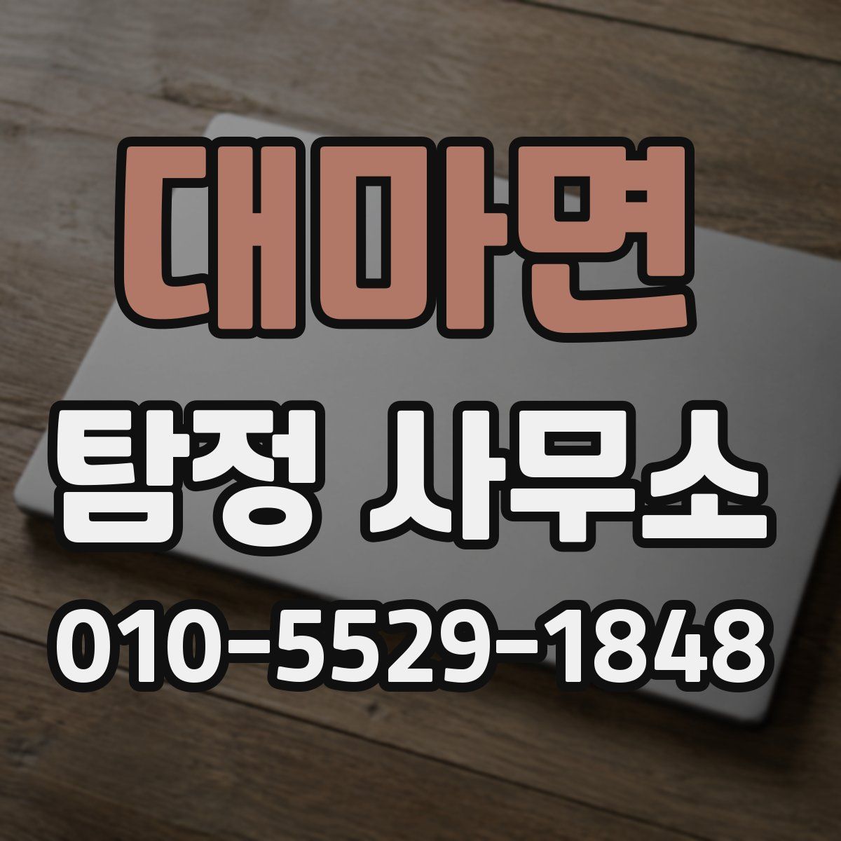 대마면 탐정 사무소