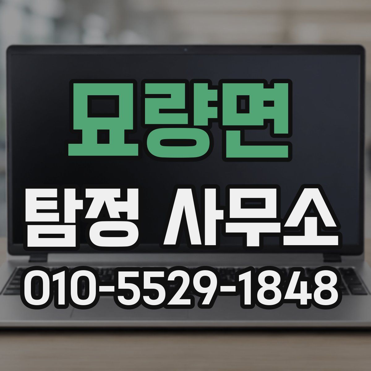묘량면 탐정 사무소