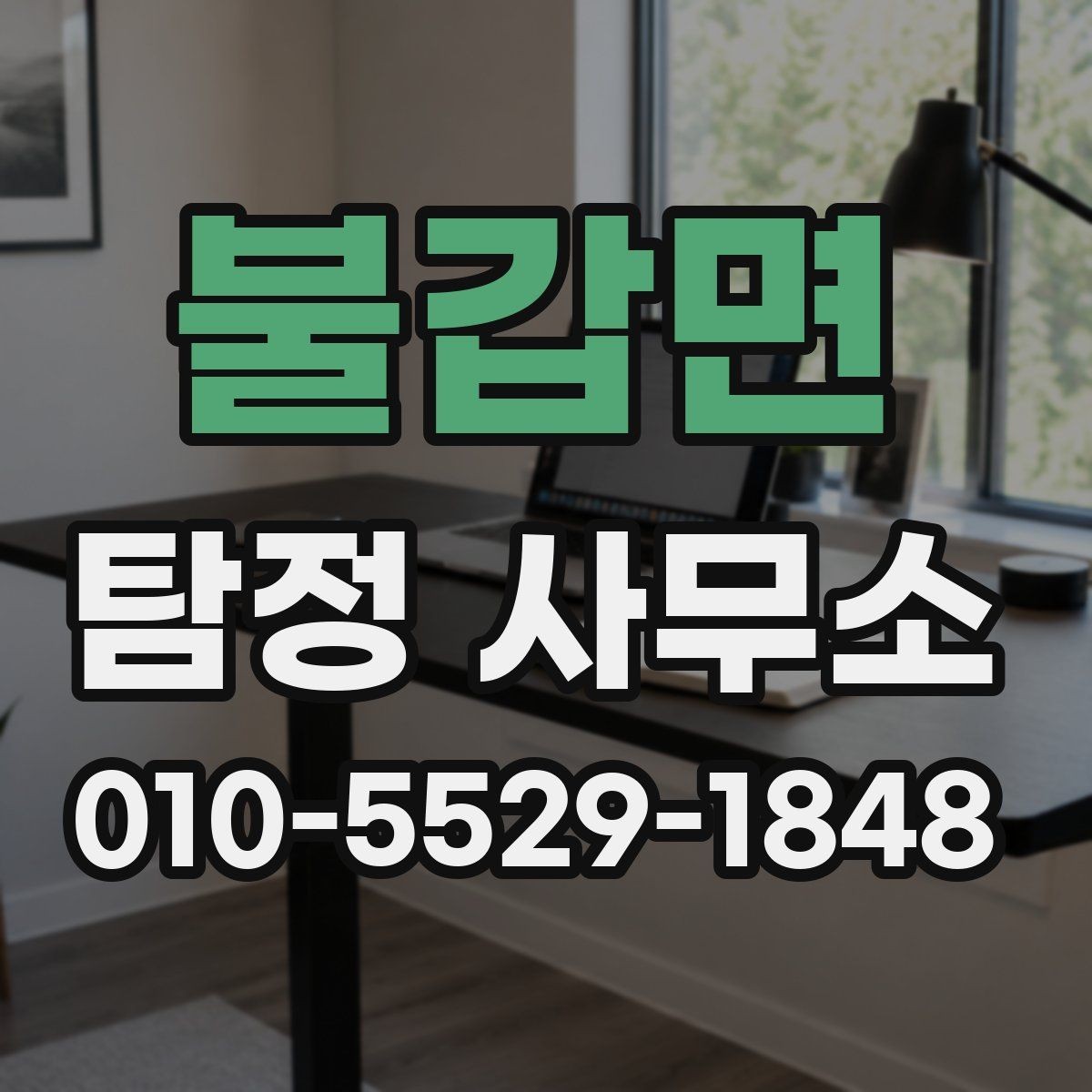 불갑면 탐정 사무소 이용 전 확인할 점