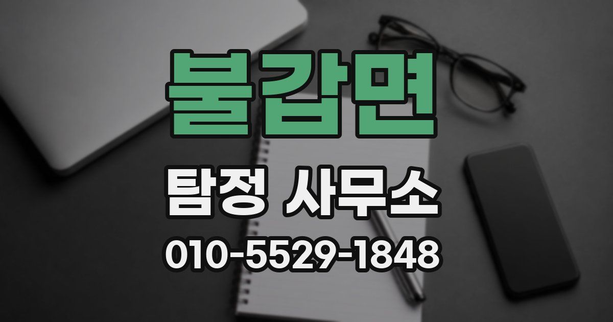 불갑면 탐정 사무소