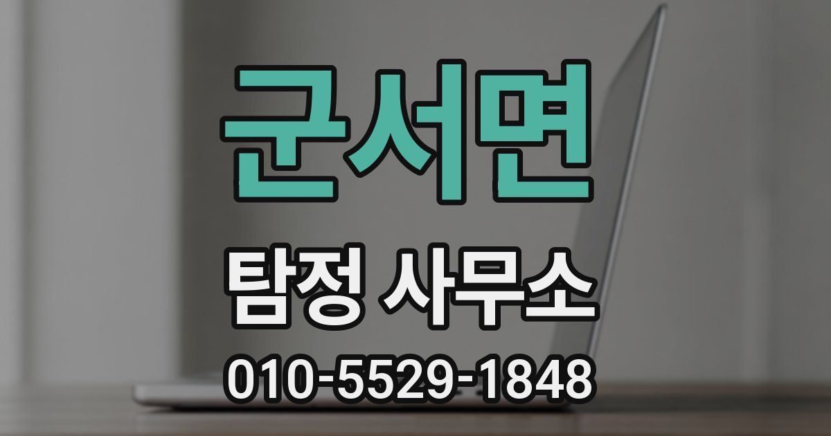 군서면 탐정 사무소