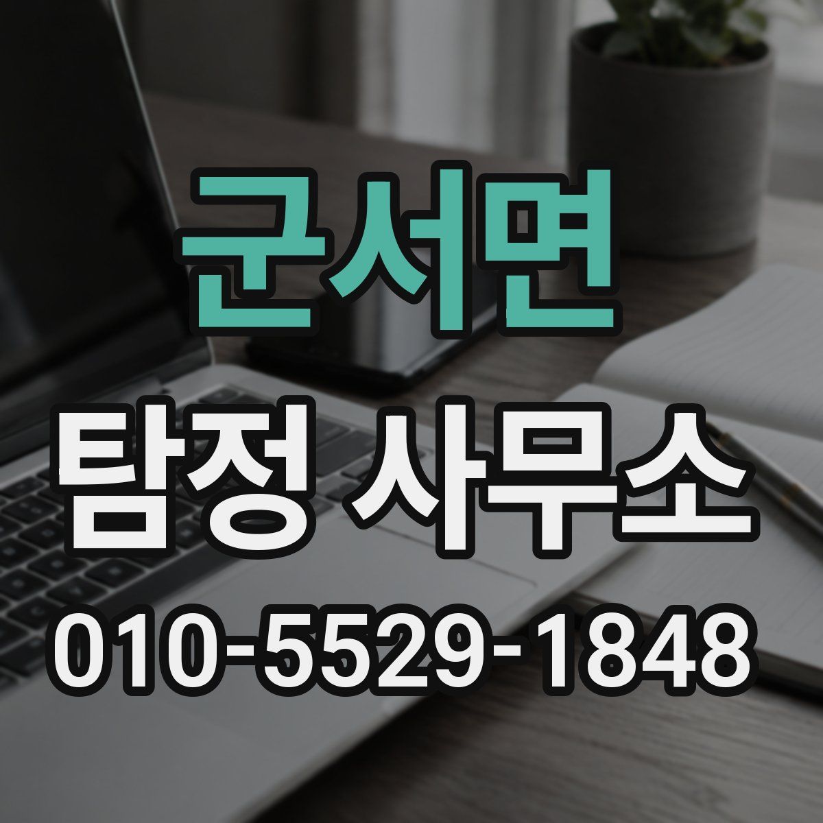 군서면 탐정 사무소