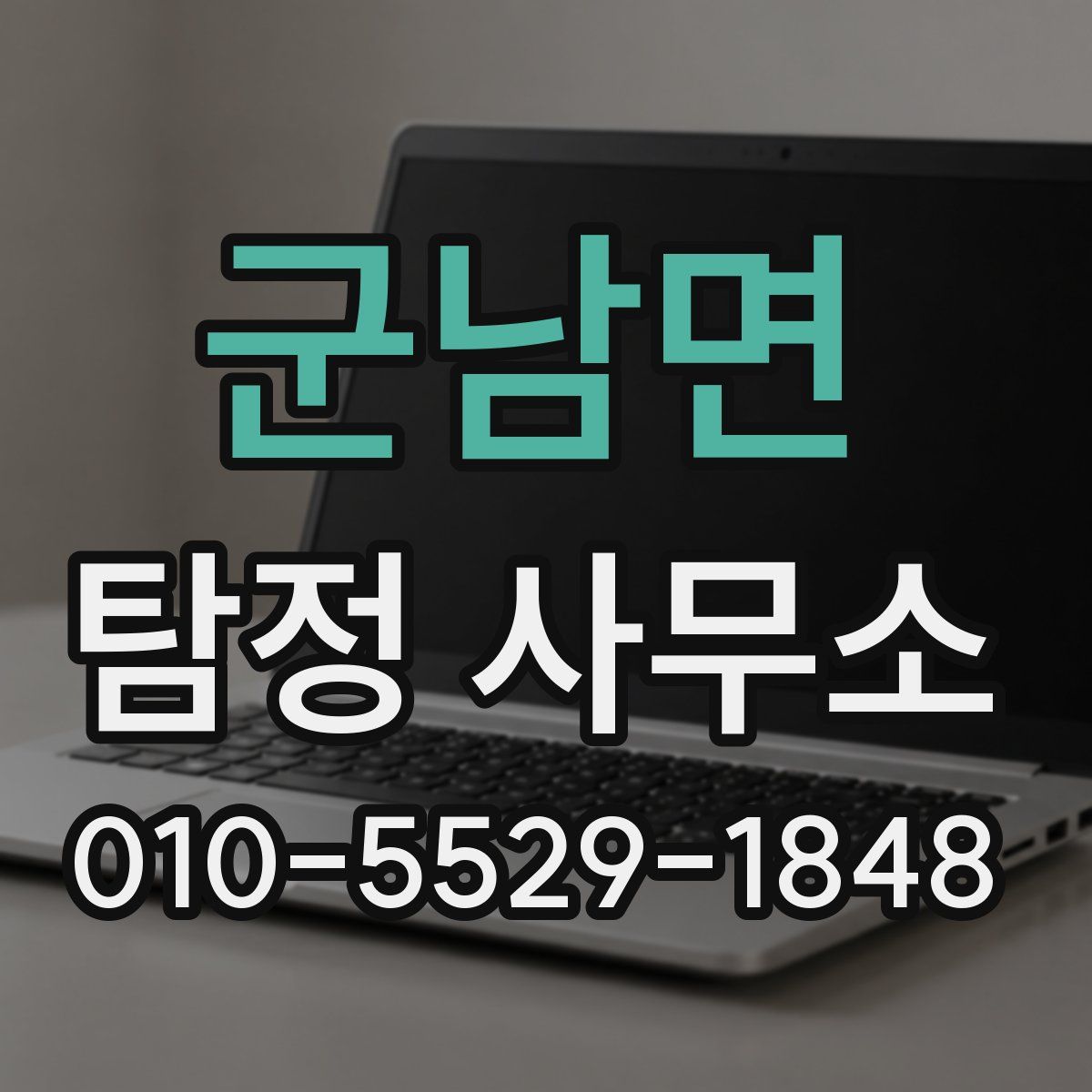 군남면 탐정 사무소