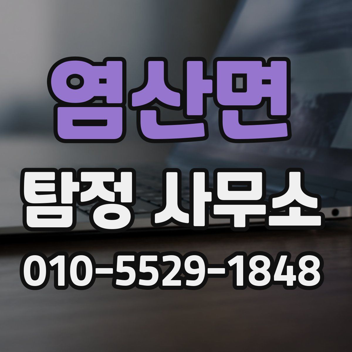 염산면 탐정 사무소