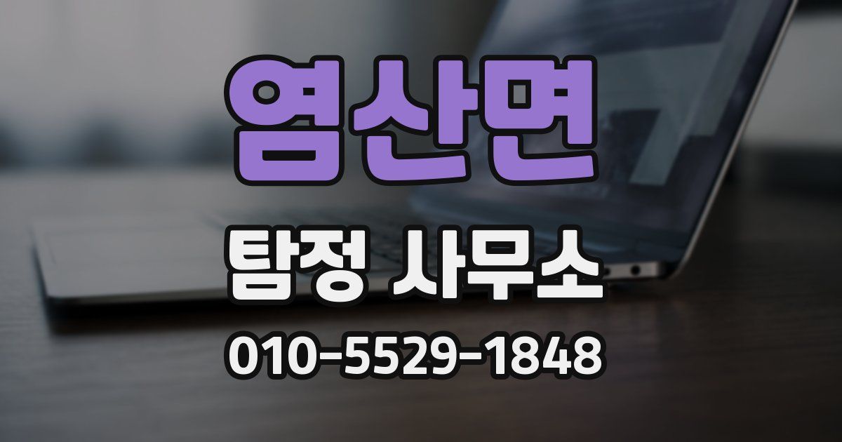염산면 탐정 사무소