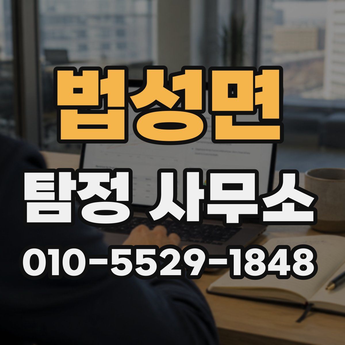 법성면 탐정 사무소