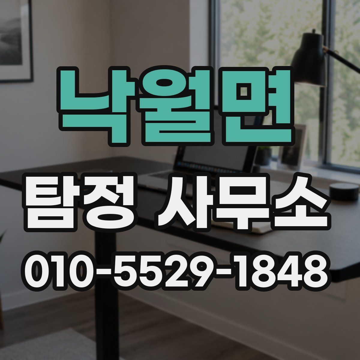 낙월면 탐정 사무소