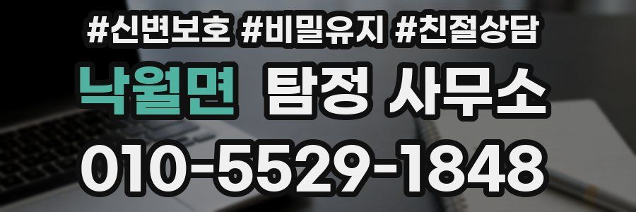 낙월면 탐정 사무소