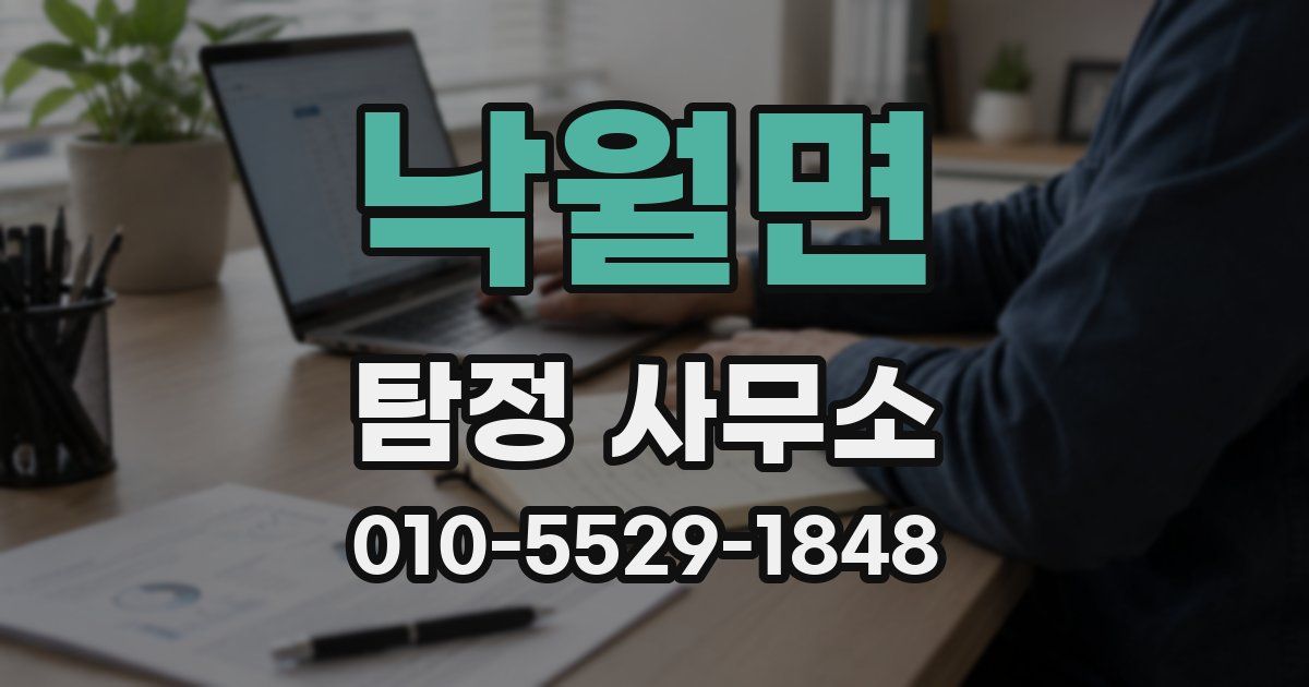 낙월면 탐정 사무소