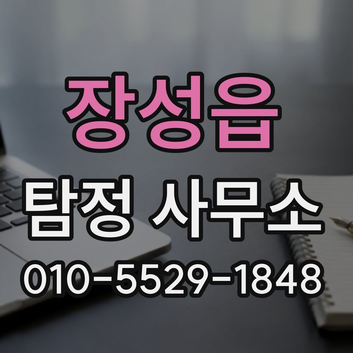 장성읍 탐정 사무소 선택 기준과 상담 절차