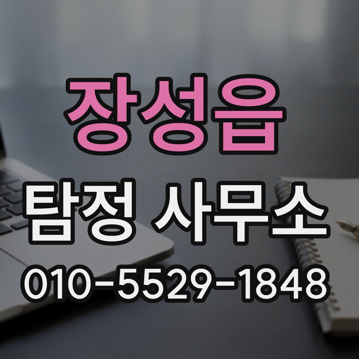 장성읍 탐정 사무소