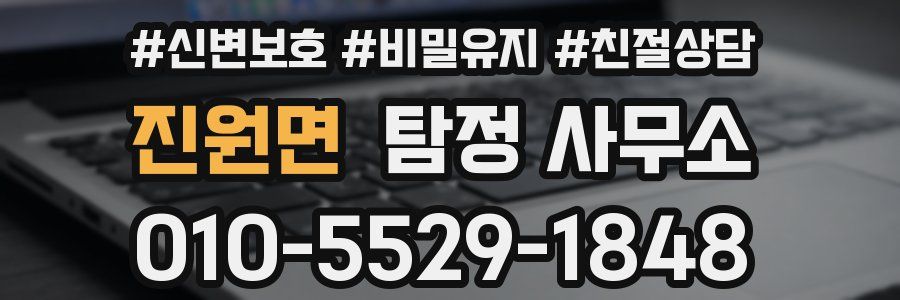 진원면 탐정 사무소