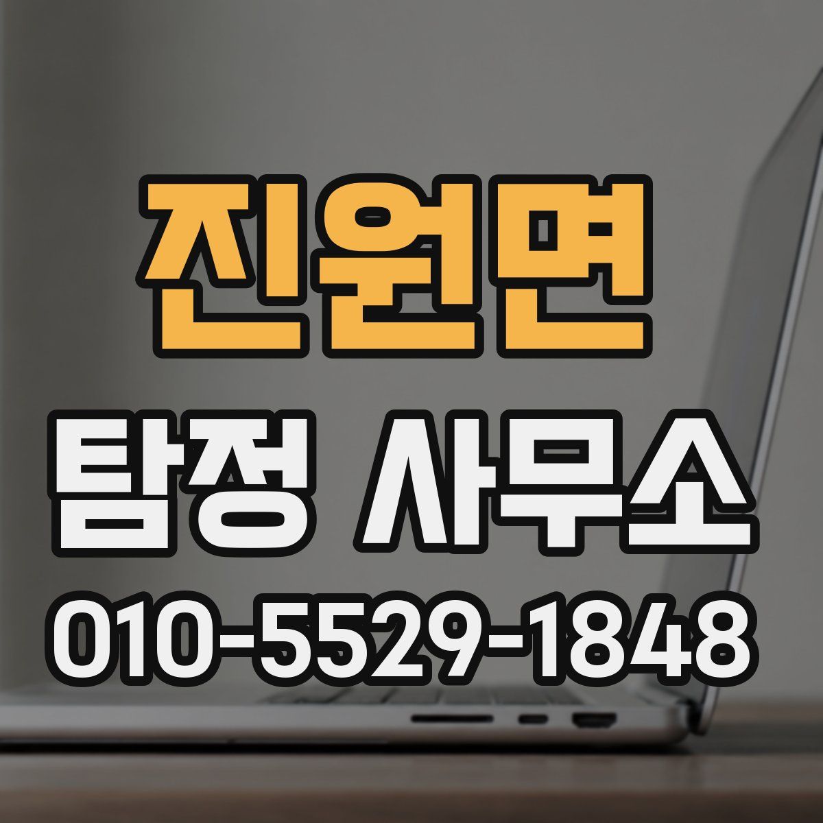 진원면 탐정 사무소