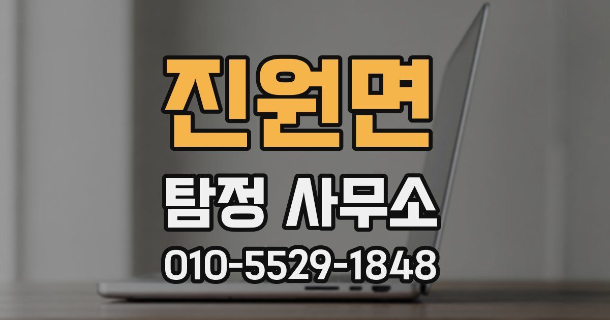 진원면 탐정 사무소