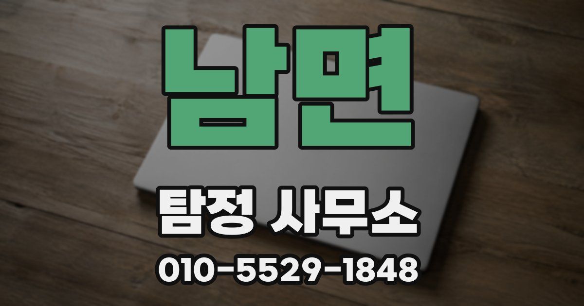 남면 탐정 사무소