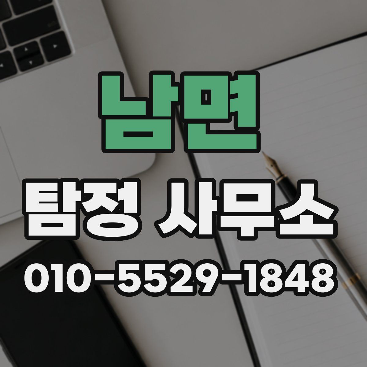 남면 탐정 사무소