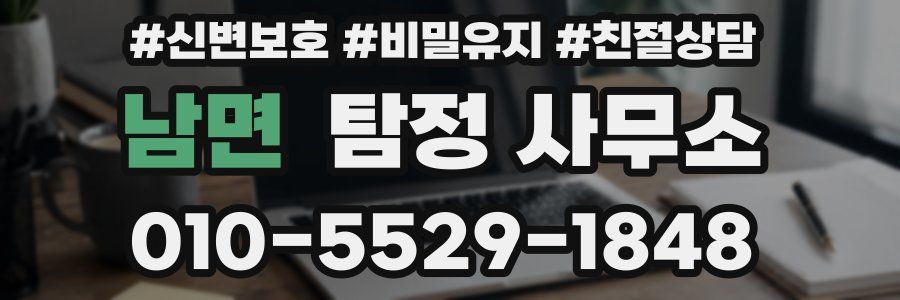 남면 탐정 사무소