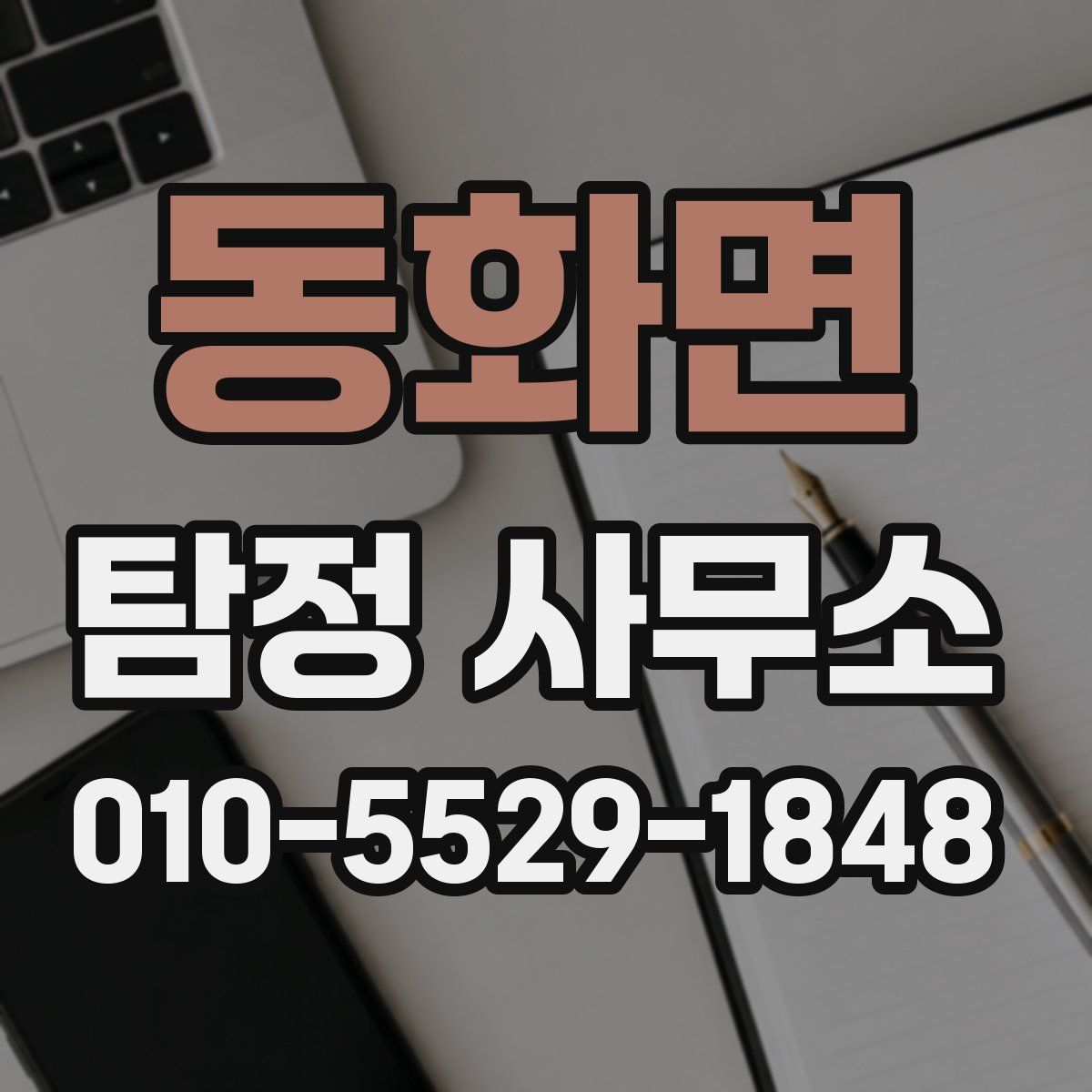 동화면 탐정 사무소