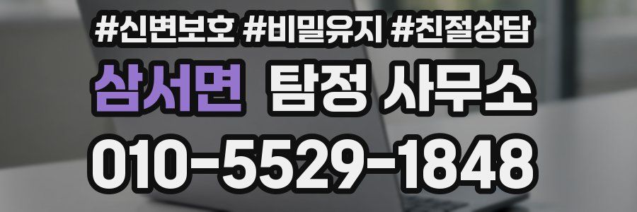 삼서면 탐정 사무소