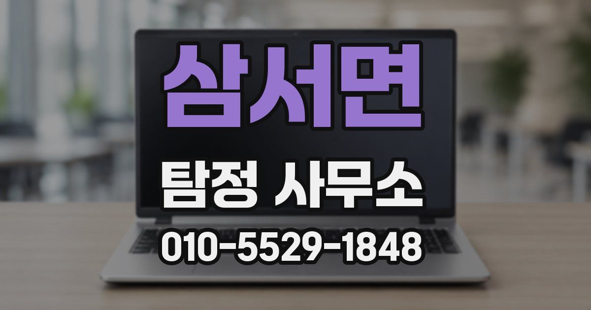 삼서면 탐정 사무소