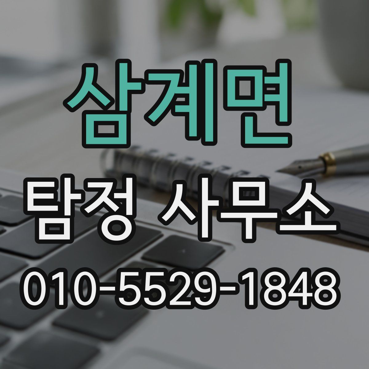 삼계면 탐정 사무소