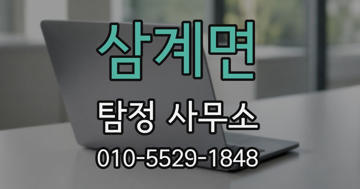 삼계면 탐정 사무소