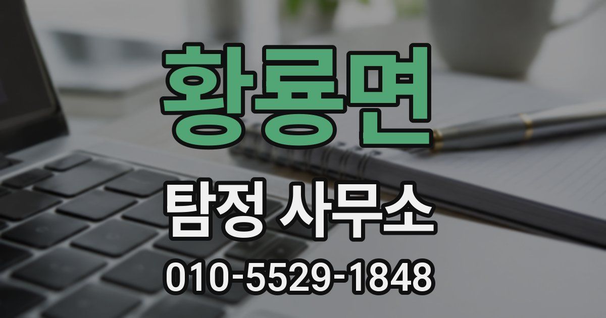 황룡면 탐정 사무소