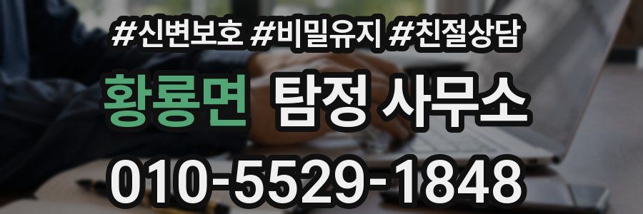 황룡면 탐정 사무소