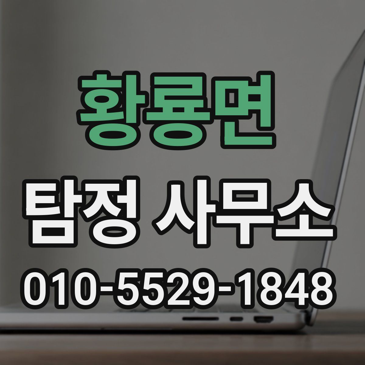 황룡면 탐정 사무소