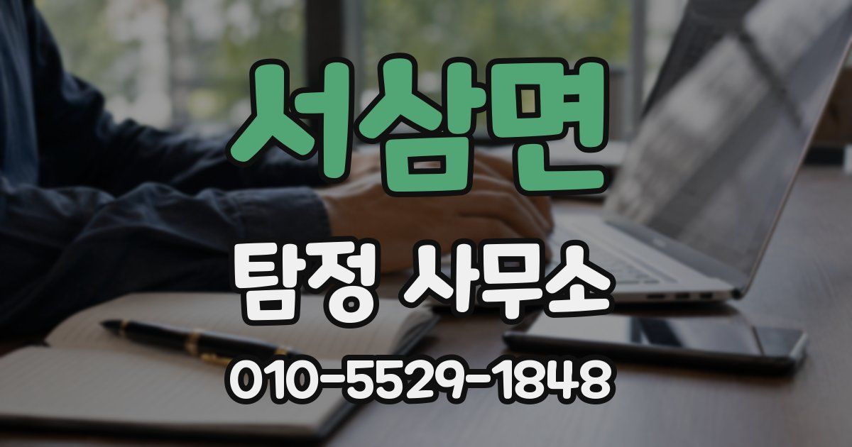서삼면 탐정 사무소