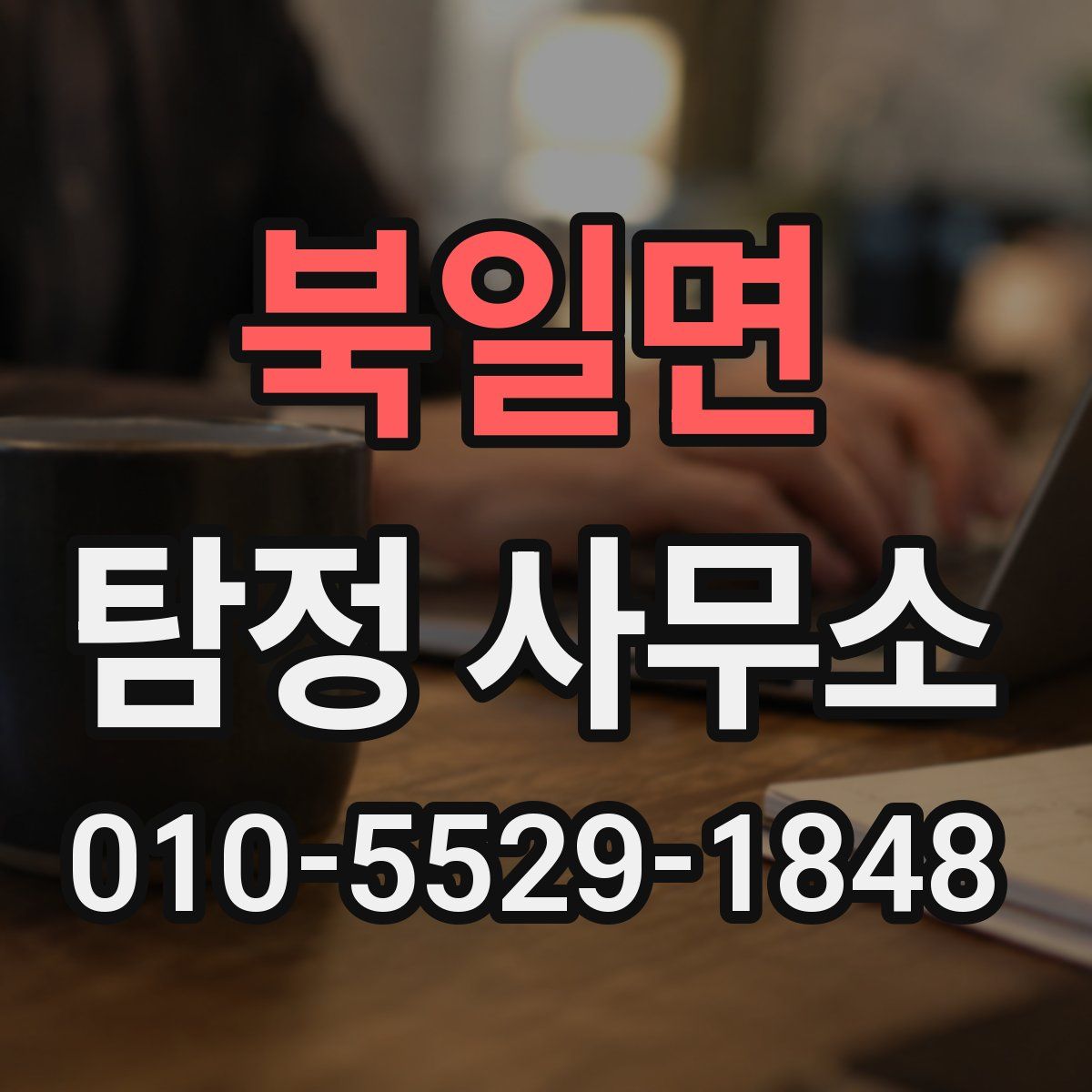 북일면 탐정 사무소