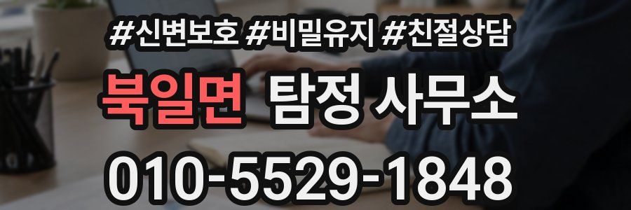 북일면 탐정 사무소