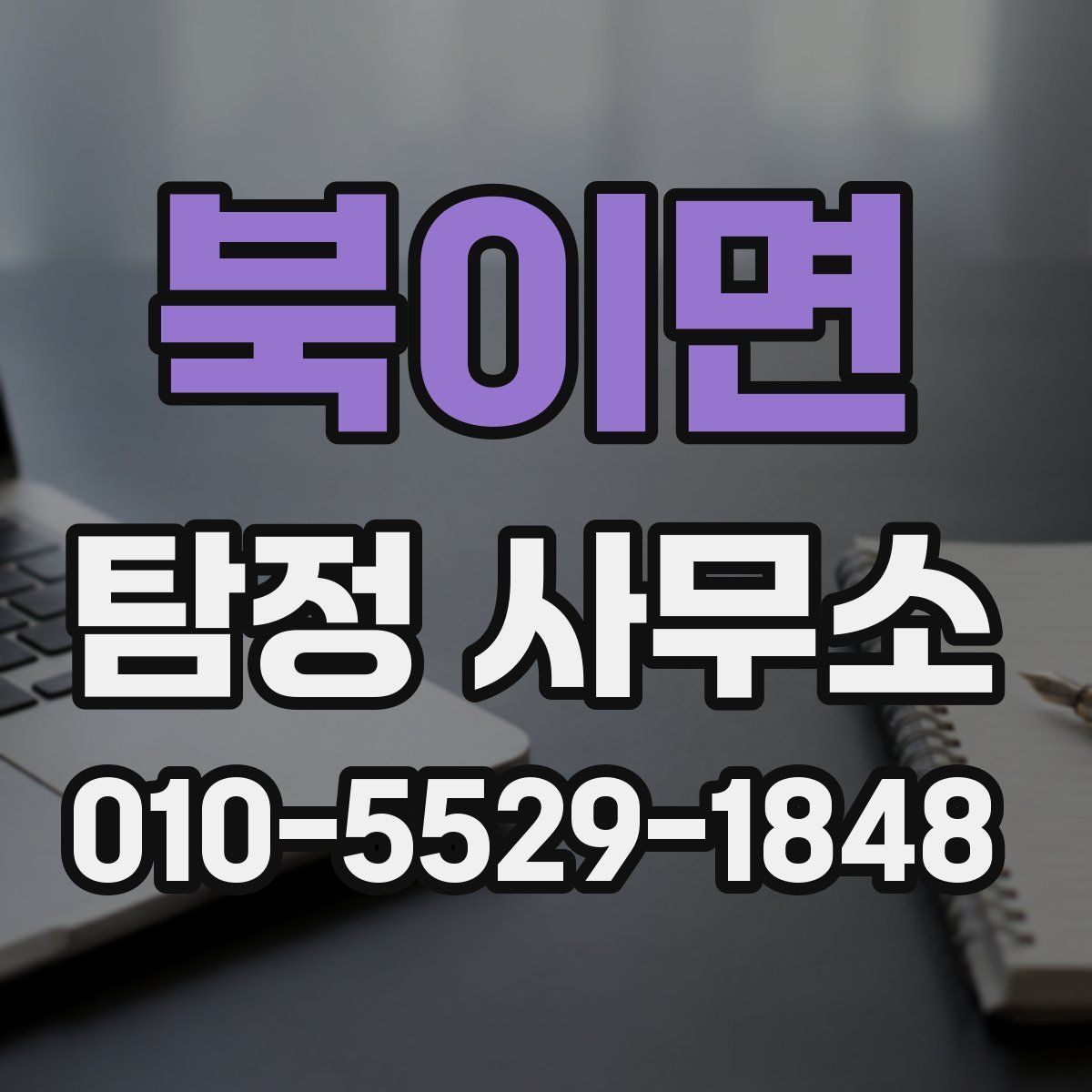 북이면 탐정 사무소