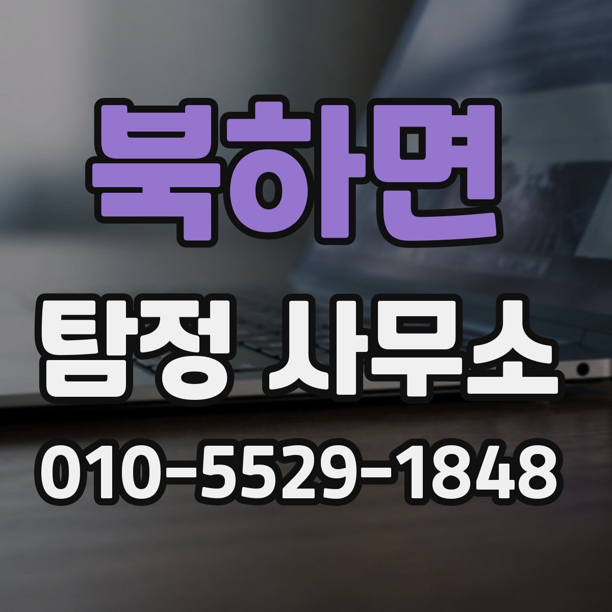북하면 탐정 사무소