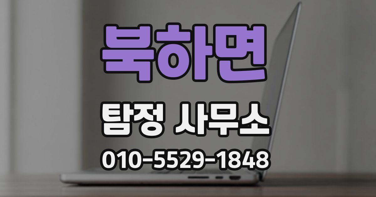 북하면 탐정 사무소