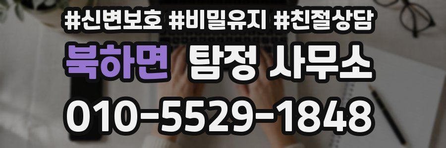 북하면 탐정 사무소