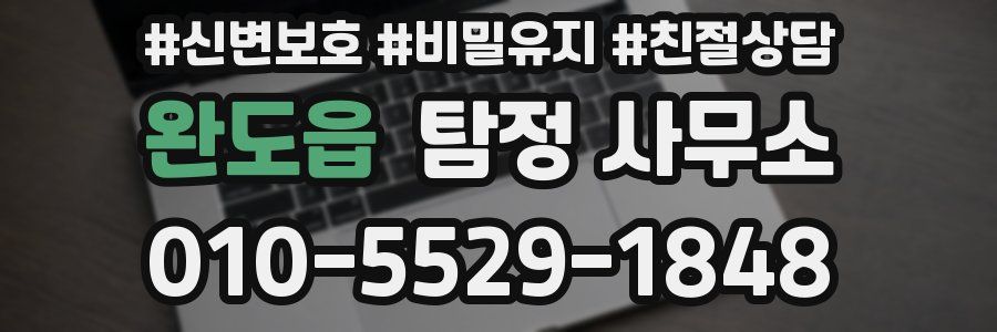완도읍 탐정 사무소