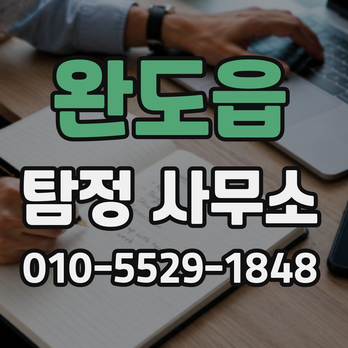 완도읍 탐정 사무소