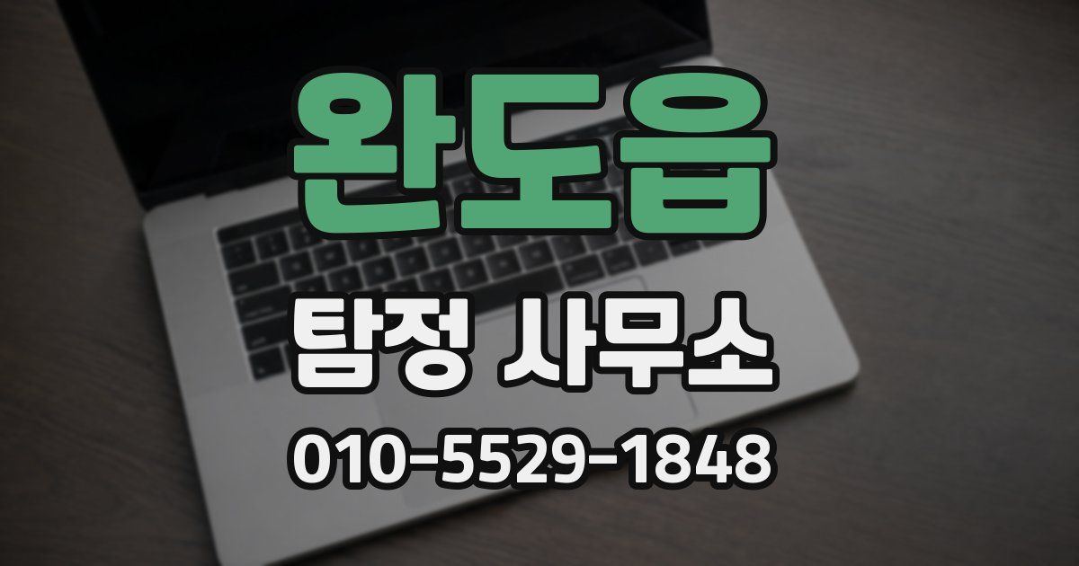 완도읍 탐정 사무소