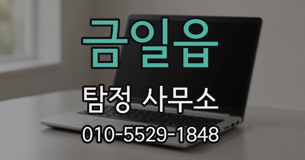 금일읍 탐정 사무소