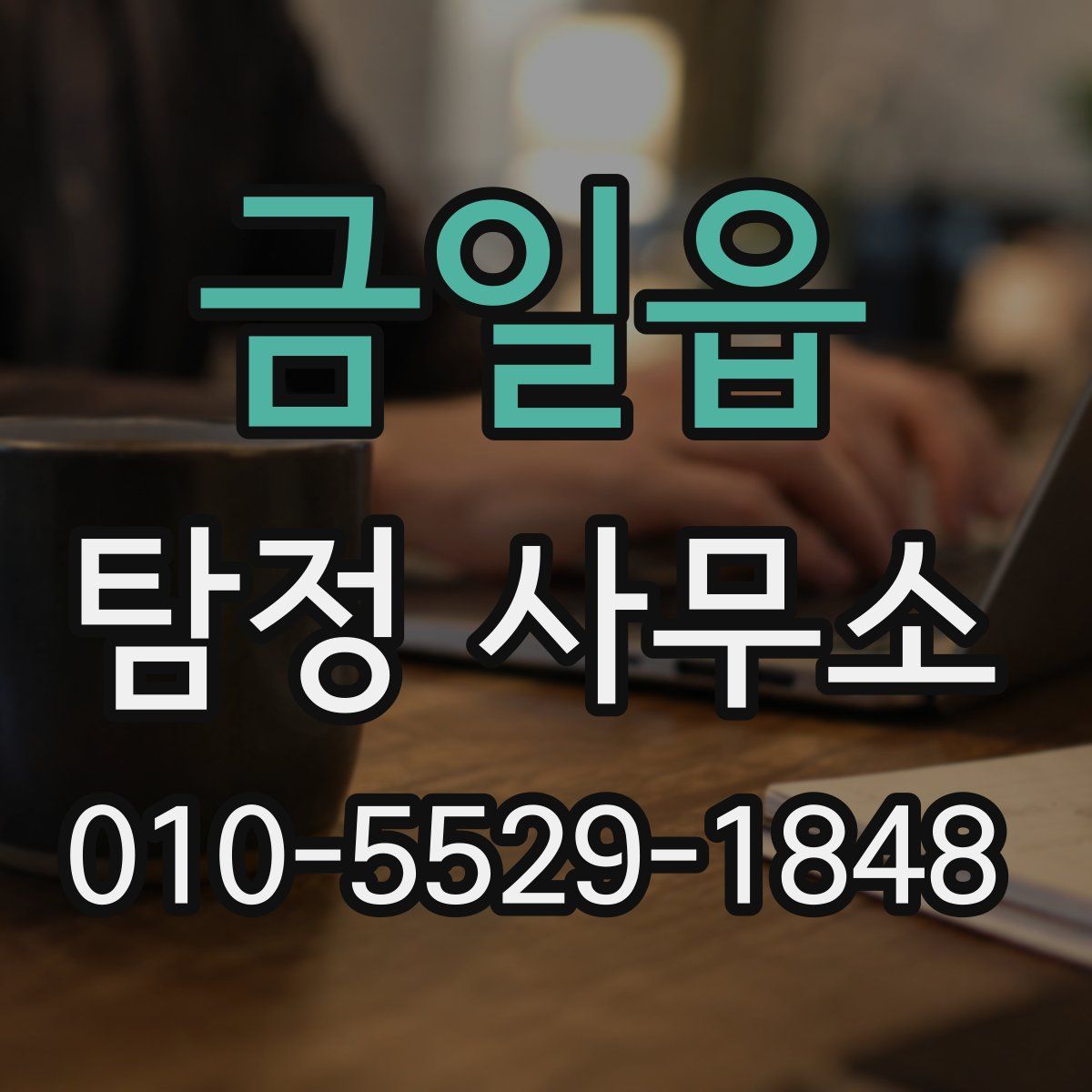 금일읍 탐정 사무소