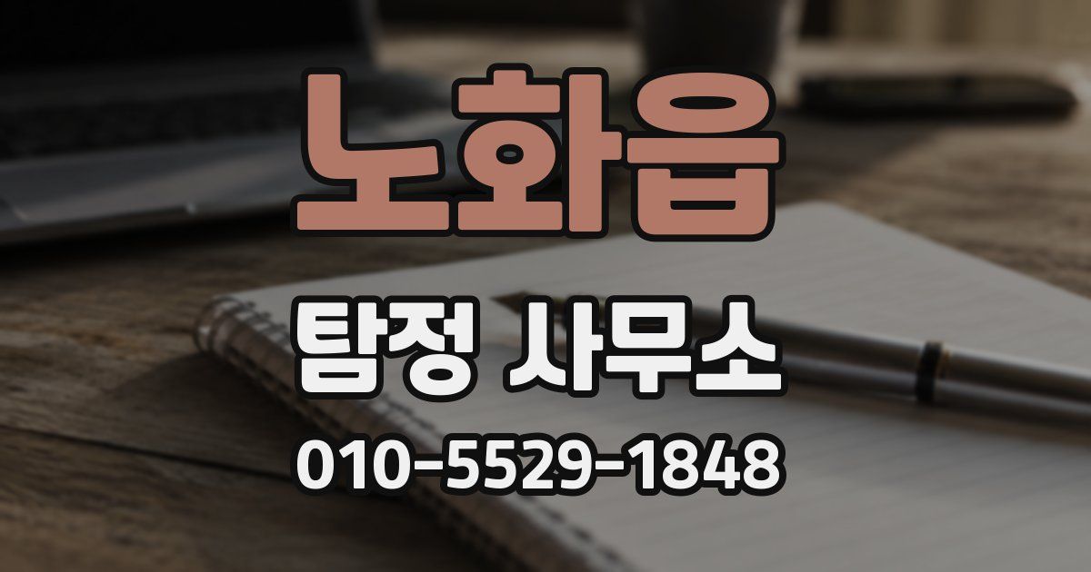 노화읍 탐정 사무소