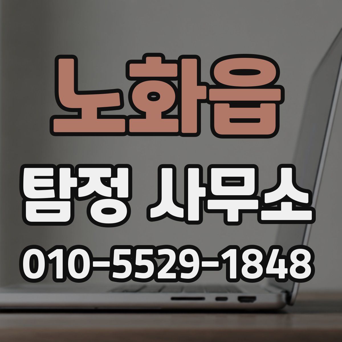 노화읍 탐정 사무소